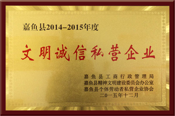 文明誠信私營企業