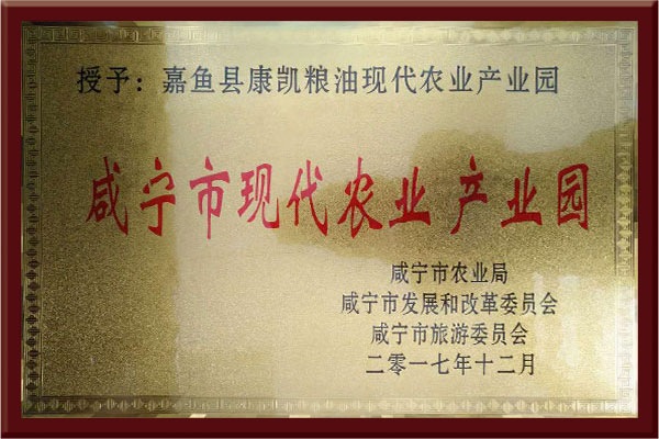 咸寧市現代農業產業園