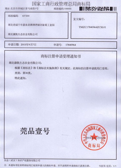 莞品壹號商標注冊申請受理通知書