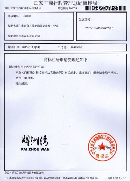 牌洲灣商標注冊申請受理通知書