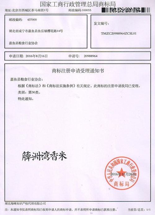 簰洲灣香米商標注冊申請受理通知書