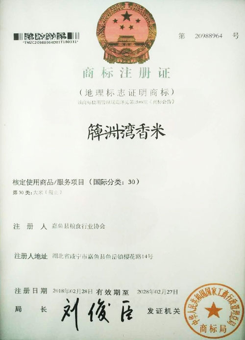 簰洲灣香米商標注冊證