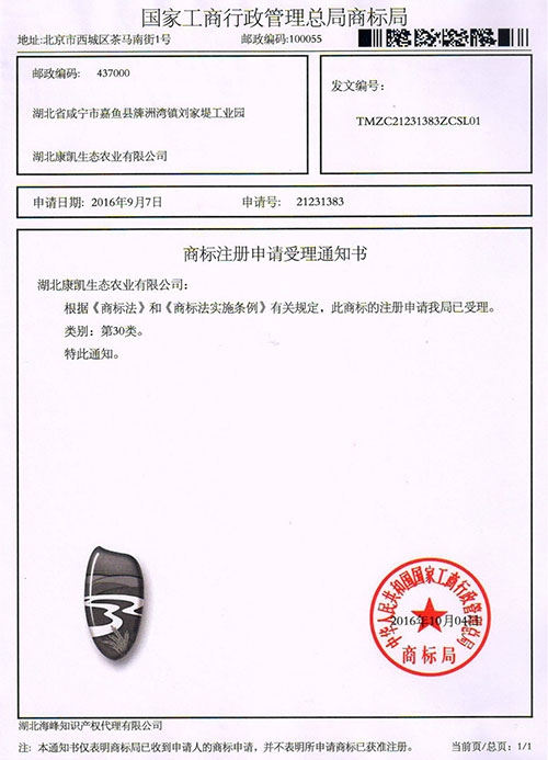 商標注冊申請受理通知書