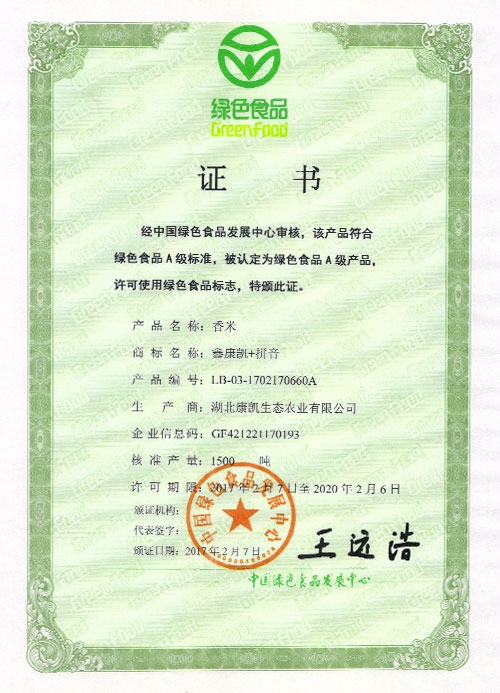 香米綠色食品證書