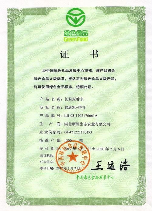 長粒原香米綠色食品證書