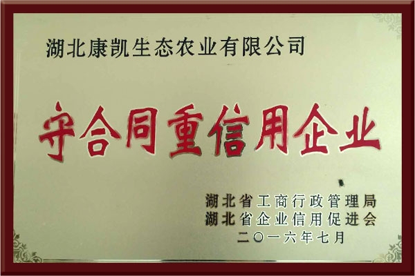 守合同重信用企業