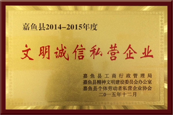 文明誠信私營企業